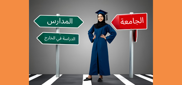 الآفاق الدراسية ما بعد البكالوريا بالمغرب