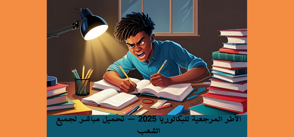 ماذا بعد البكالوريا؟