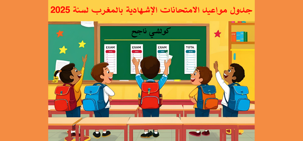 تواريخ إجراء الامتحانات الإشهادية 2025