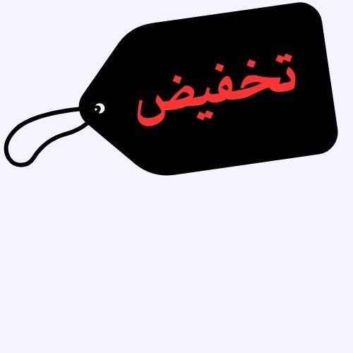 تخفيض
